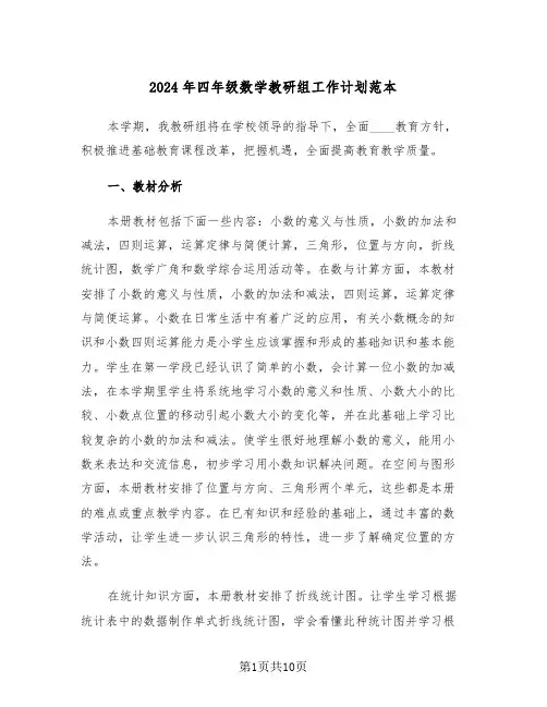 2024年四年级数学教研组工作计划范本（3篇）