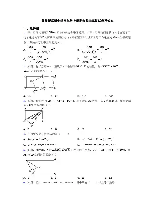 苏州新草桥中学八年级上册期末数学模拟试卷及答案