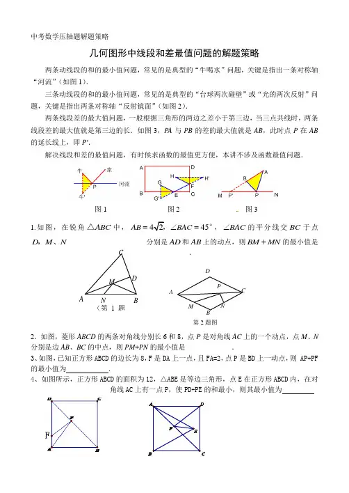 几何图形中线段和差最值问题