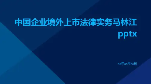 中国企业境外上市法律实务马林江pptx