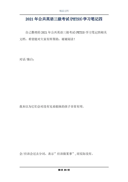 2021年公共英语三级考试(PETS3)学习笔记四