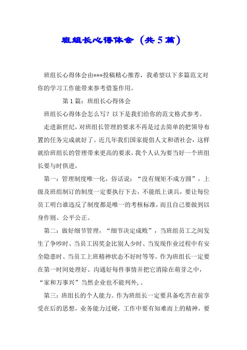 班组长心得体会(共5篇).doc