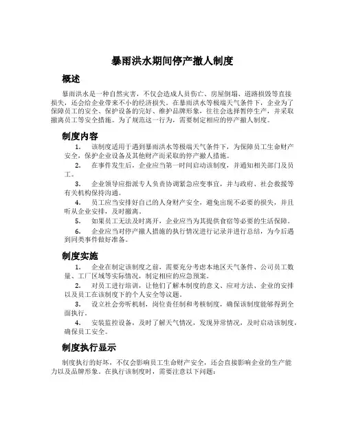 暴雨洪水期间停产撤人制度