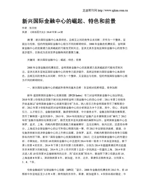 新兴国际金融中心的崛起、特色和前景