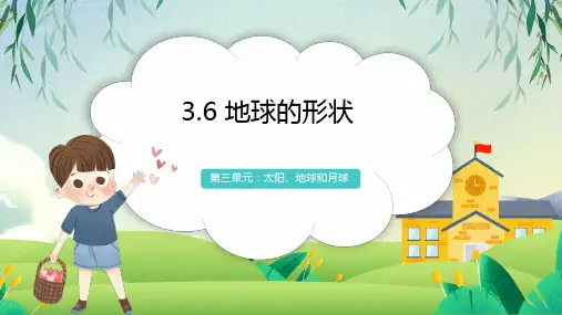 教科版科学三年级下册3.6 地球的形状课件