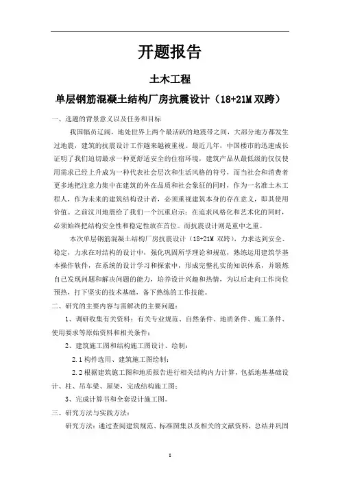 单层钢筋混凝土结构厂房抗震设计(18+21m双跨)[设计+开题+综述]