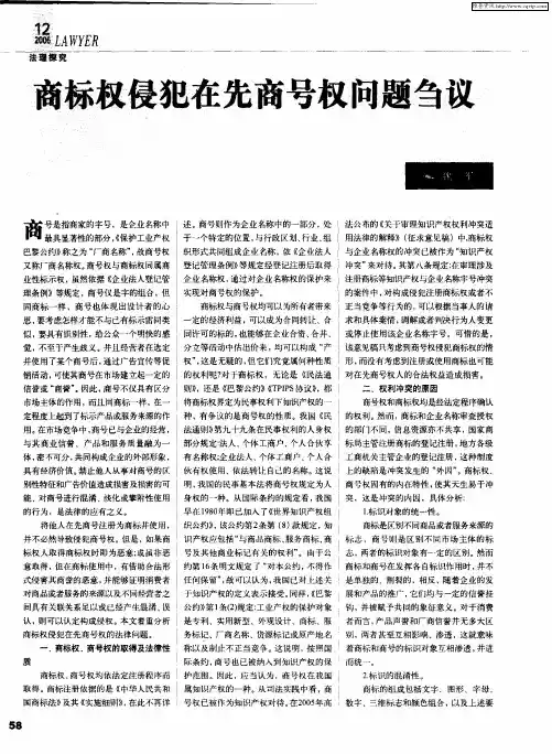 商标权侵犯在先商号权问题刍议
