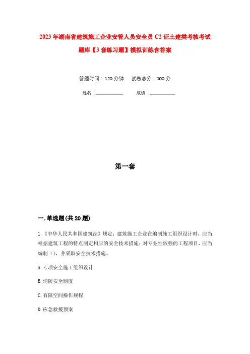 2023年湖南省建筑施工企业安管人员安全员C2证土建类考核考试题库【3套练习题】模拟训练含答案(第1