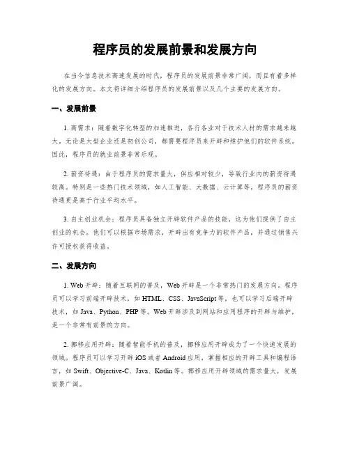 程序员的发展前景和发展方向