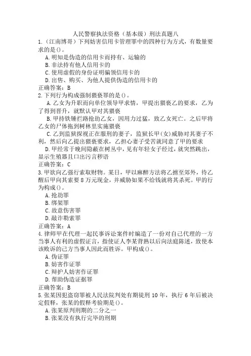 人民警察执法资格(基本级)刑法真题八