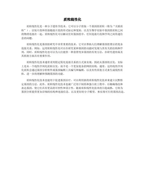 质粒线性化