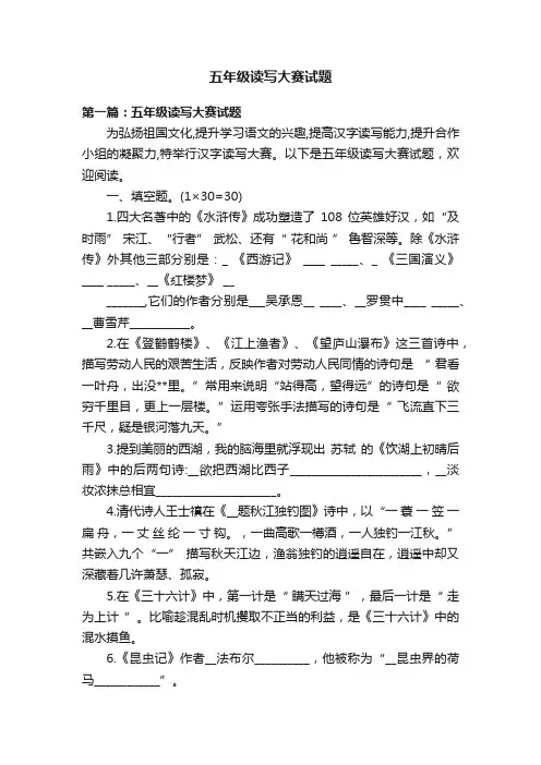 五年级读写大赛试题