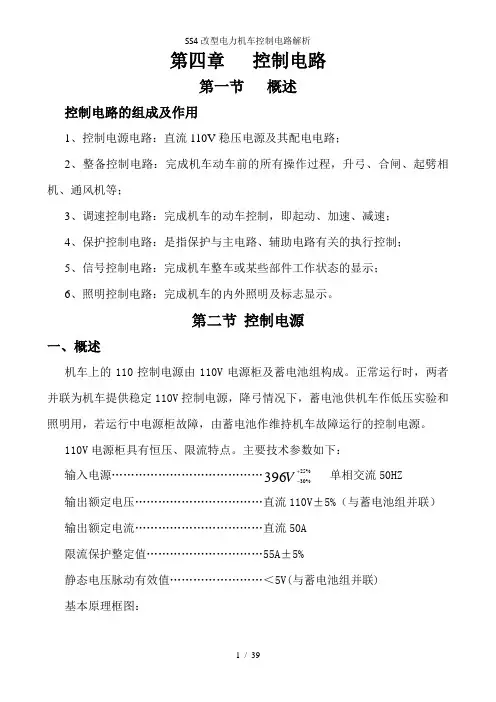 SS4改型电力机车控制电路解析