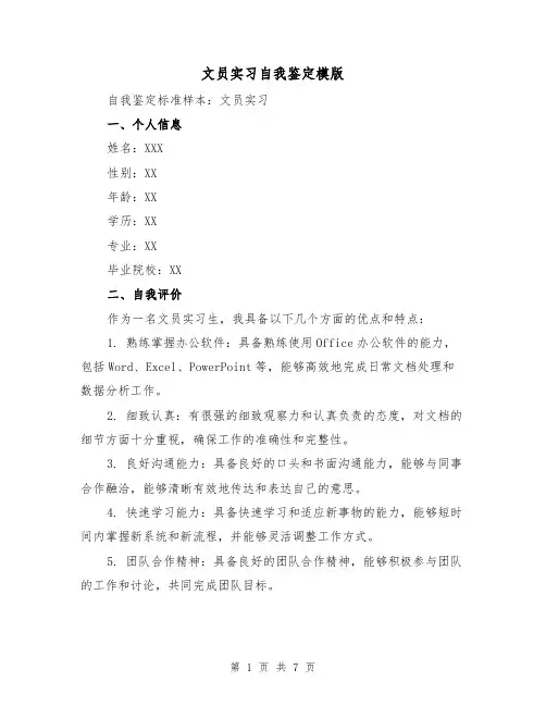 文员实习自我鉴定模版(三篇)