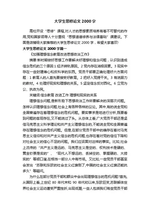 大学生思修论文2000字