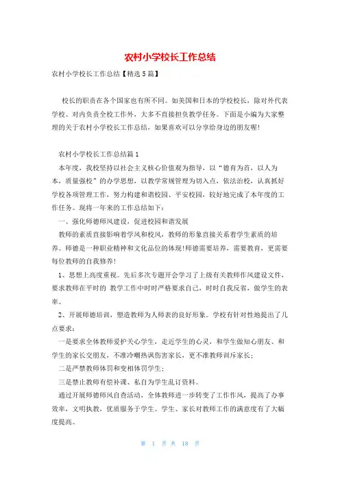 农村小学校长工作总结