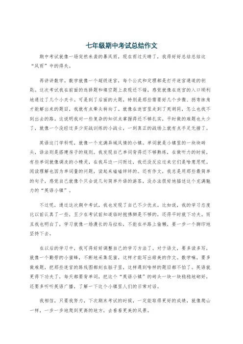 七年级期中考试总结作文
