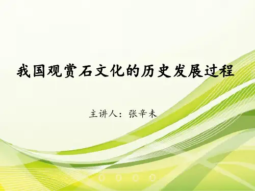我国观赏石文化的历史发展过程