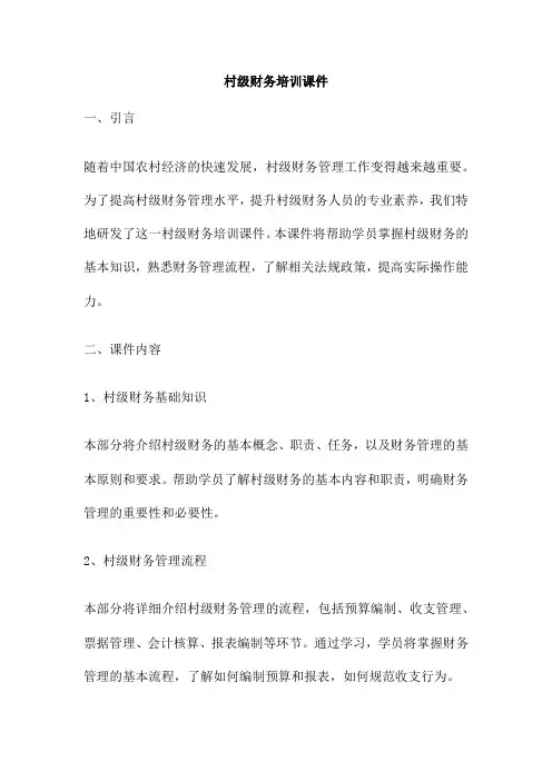 村级财务培训课件