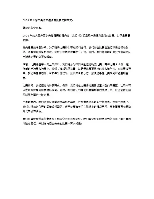 2024年大客户高尔夫邀请赛比赛安排范文