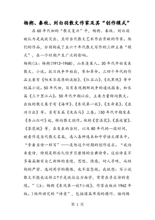 杨朔、秦牧、刘白羽散文作家及其“创作模式”