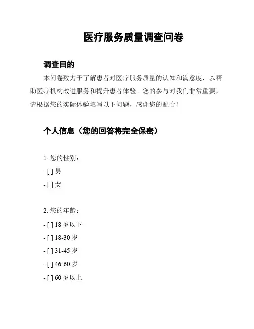 医疗服务质量调查问卷