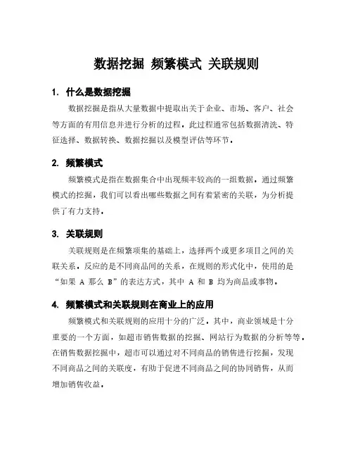 数据挖掘 频繁模式 关联规则