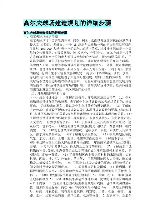 高尔夫球场建造规划的详细步骤