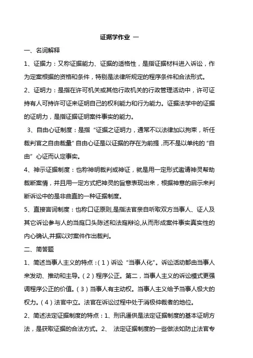 2017年电大电大证据学形成性考核册参考完整答案  完整版LH