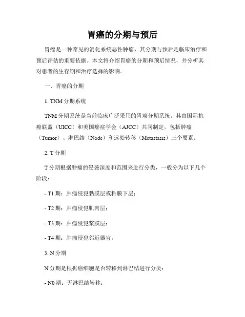 胃癌的分期与预后