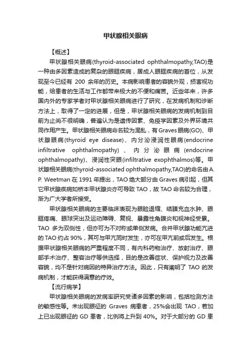 甲状腺相关眼病