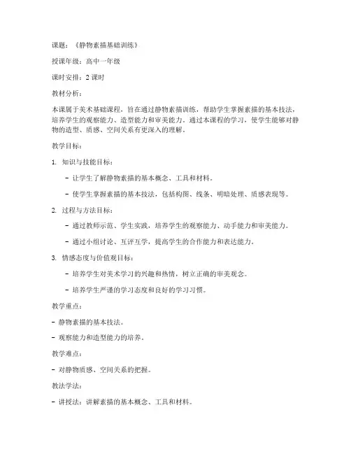 高中静物美术教案模板范文