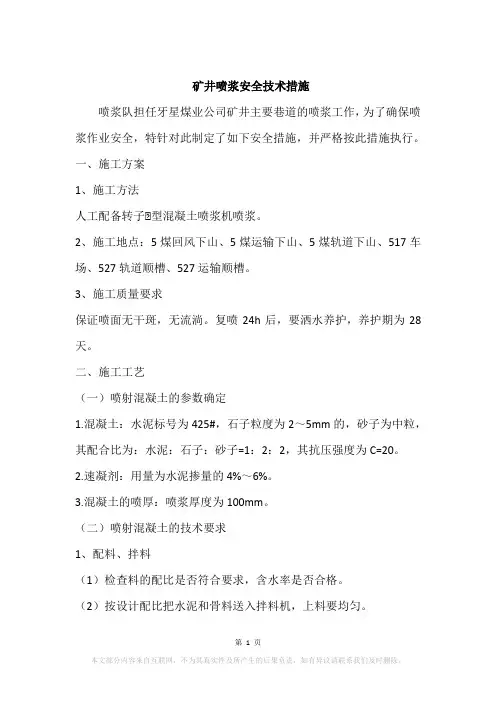 矿井喷浆安全技术措施