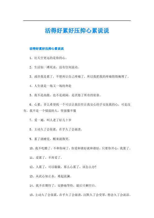 活得好累好压抑心累说说
