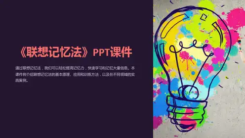 《联想记忆法》课件