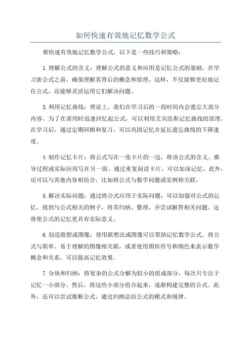 如何快速有效地记忆数学公式