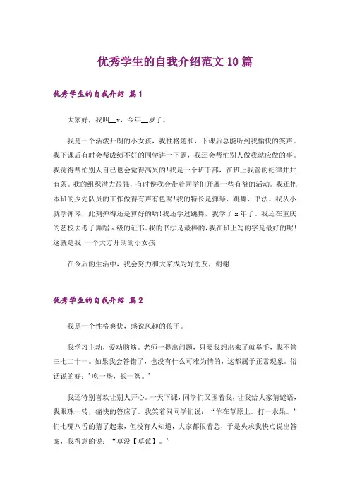 优秀学生的自我介绍范文10篇