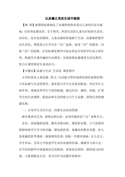 让品德之花在生活中绽放