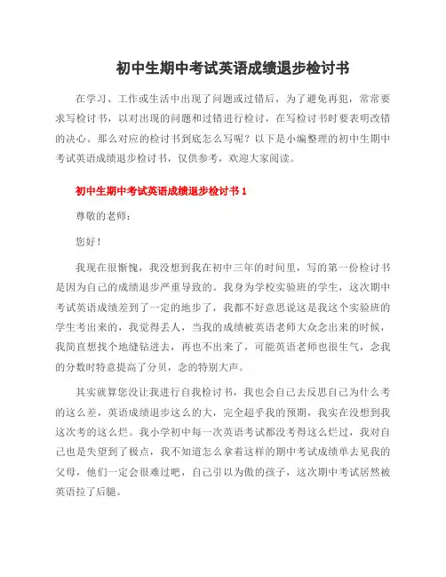 初中生期中考试英语成绩退步检讨书