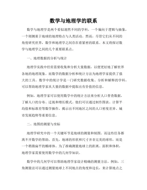 数学与地理学的联系