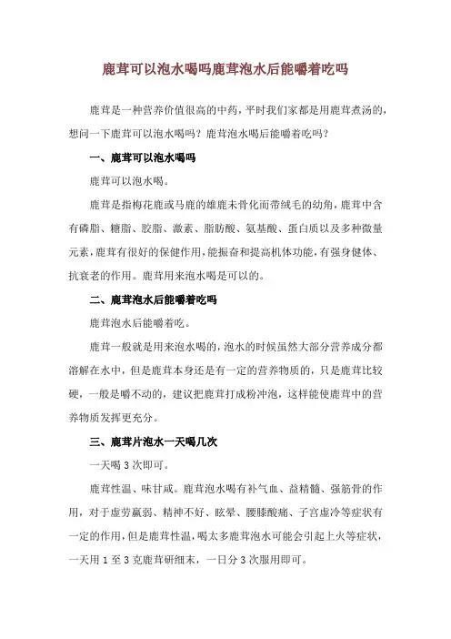 鹿茸可以泡水喝吗 鹿茸泡水后能嚼着吃吗