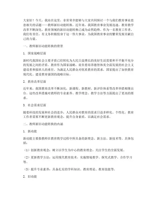 教师新旧动能转换演讲稿
