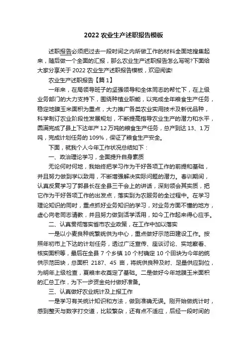 2022农业生产述职报告模板