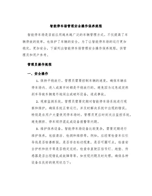 智能停车场管理安全操作保养规程