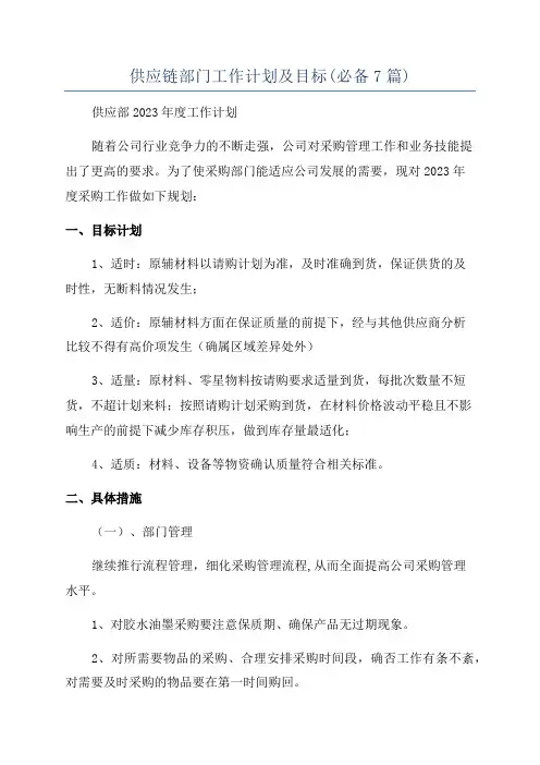 供应链部门工作计划及目标(必备7篇)