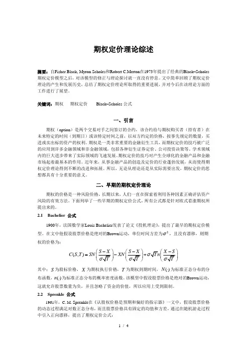 期权定价理论综述