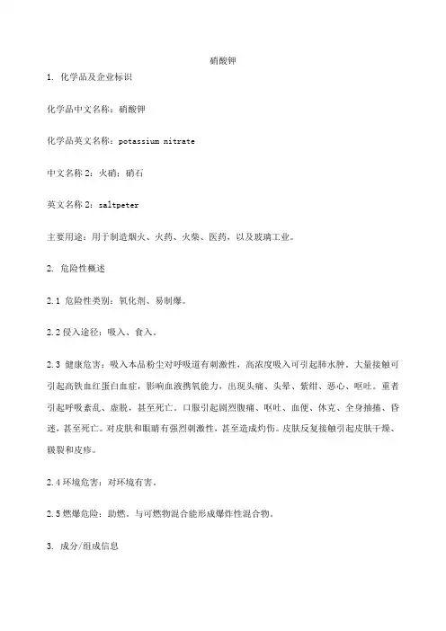 危化品MSDS硝酸钾