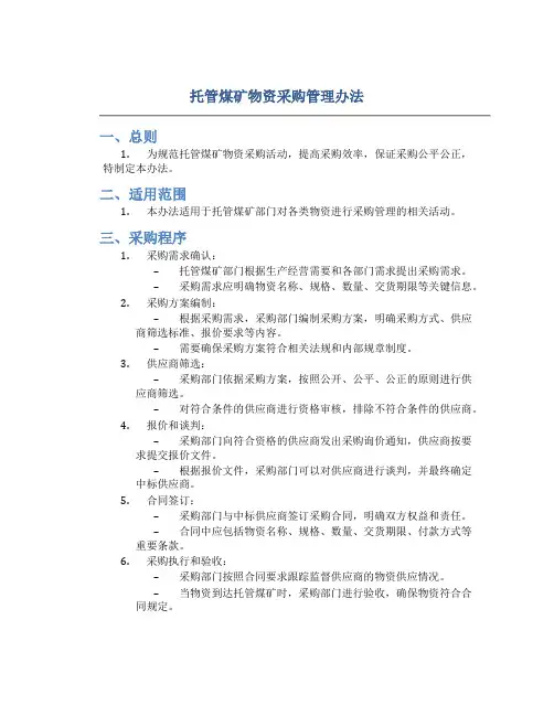托管煤矿物资采购管理办法