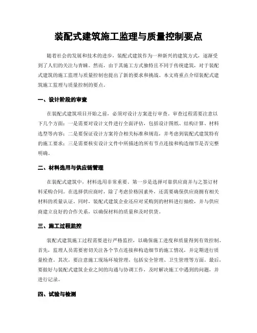 装配式建筑施工监理与质量控制要点