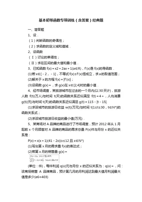 基本初等函数专项训练（含答案）经典题